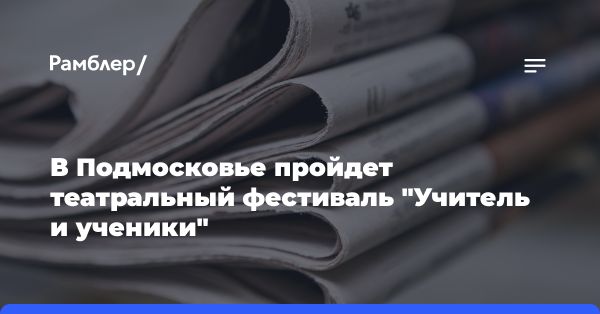 В Ногинске открывается театральный фестиваль «Учитель и ученики»