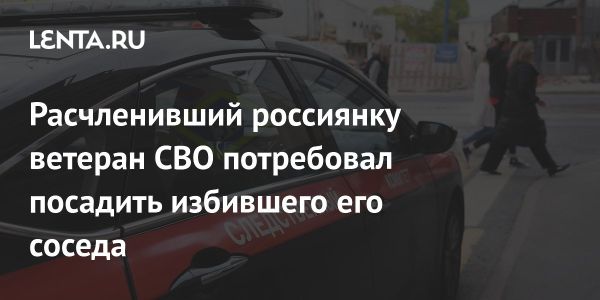 Ветеран СВО требует наказать избившего его соседа