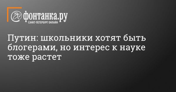 Интерес школьников к науке: заявление Путина