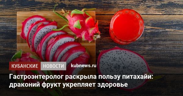 Полезные свойства питайи: борьба с раком, укрепление иммунитета, поддержание здоровья кожи