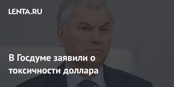 Доллар на краю: Россия ведет процесс дедолларизации мира