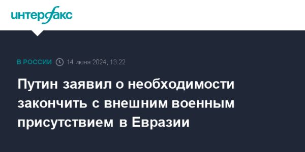 Путин: постепенное сокращение иностранного военного присутствия в Евразии