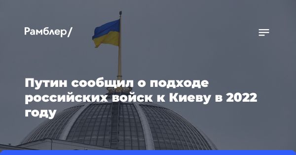 Путин заявил о решении не штурмовать Киев: основные события военной операции