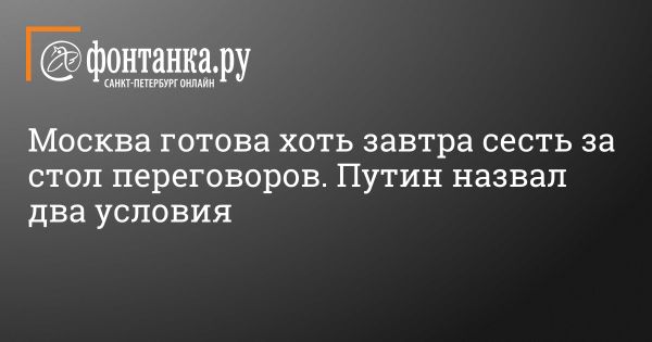 Путин готов начать переговоры по украинскому конфликту