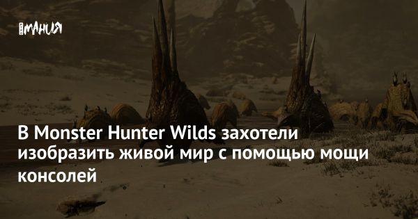 История разработки игры Monster Hunter Wilds от геймдиректора Юи Токуды