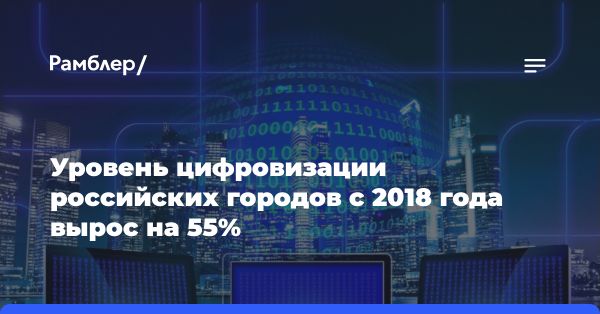 Индекс цифровизации городов: результаты и перспективы