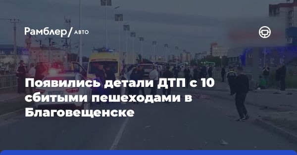 ДТП в Благовещенске: трагедия с 10 пострадавшими и 3 погибшими