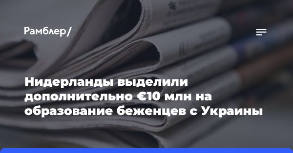 Нидерланды выделяют средства на обучение языку для украинских беженцев