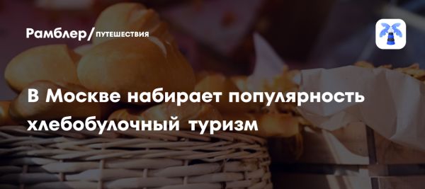 Хлебобулочный туризм в Москве открывает новые кулинарные горизонты