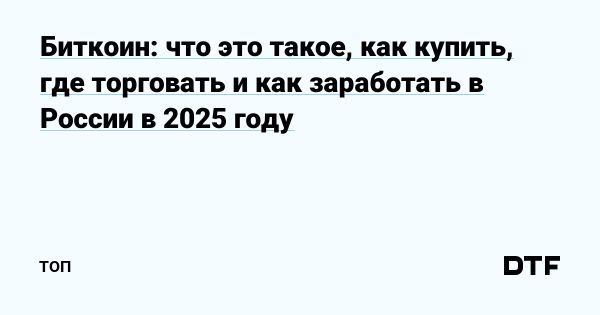 Всё о биткоине его курсе и приобретении для новичков