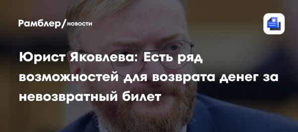 Возврат средств за невозвратные авиабилеты в России