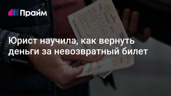 Как вернуть деньги за невозвратный билет в некоторых ситуациях