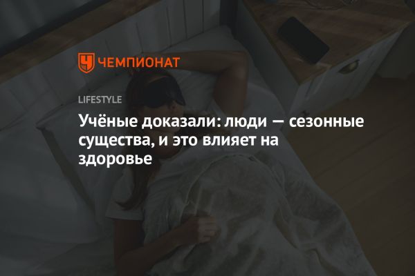 Влияние сезонных ритмов на здоровье человека по данным исследования Мичиганского университета