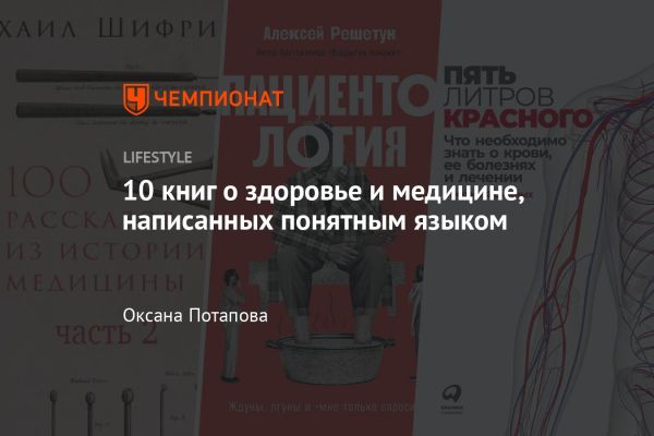 10 книг для понимания здоровья и медицины