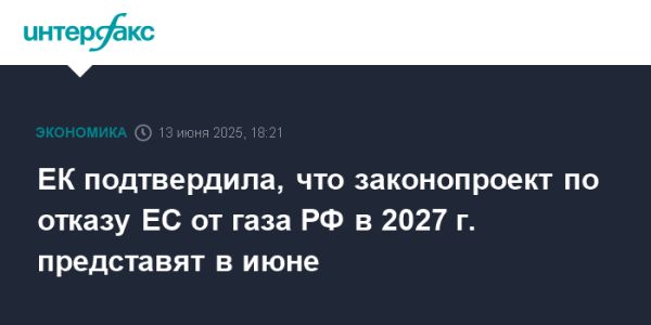 Еврокомиссия планирует прекратить поставки российского газа к 2027 году