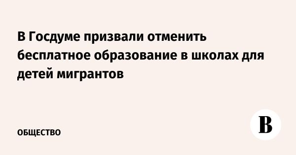 Инициатива Ярослава Нилова о платном обучении для детей мигрантов
