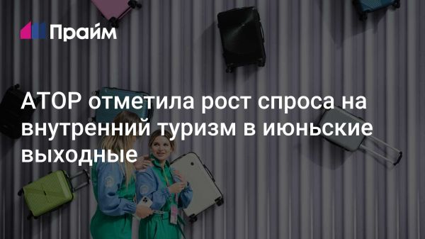 Рост спроса на внутренний туризм в России с фокусом на новые направления