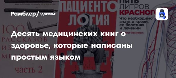 10 книг для грамотного понимания медицины