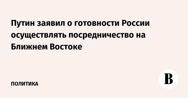 Путин обсуждает предотвращение конфликта на Ближнем Востоке с Трампом