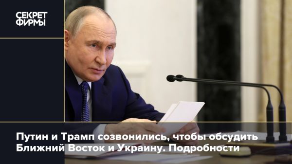 Переговоры Путина и Трампа о конфликте в Ближнем Востоке