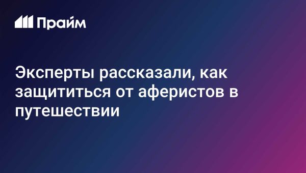 Как российским туристам избежать мошенничества за границей