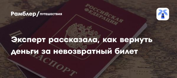 Как вернуть деньги за невозвратные билеты