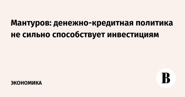 Денис Мантуров и развитие инвестиций в российскую промышленность