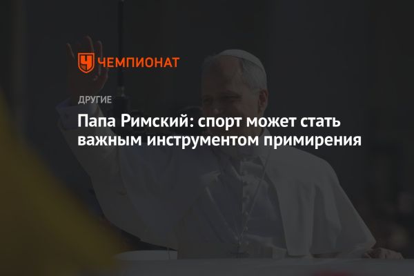 Спорт как инструмент примирения и единства