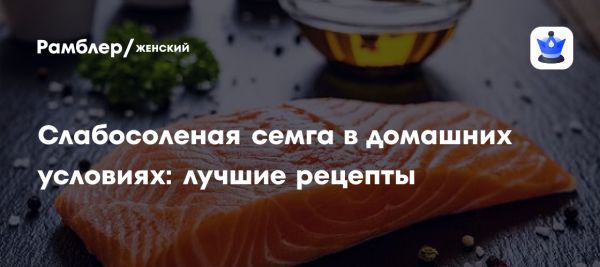Как сделать малосольную семгу в домашних условиях