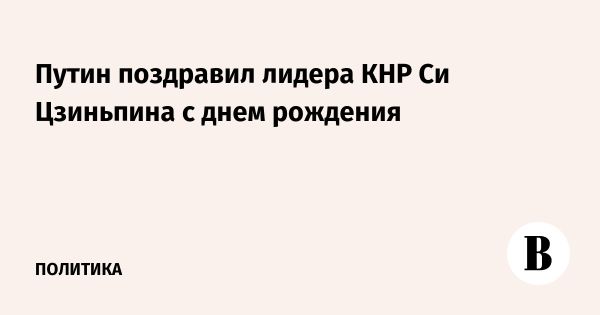 Путин поздравил Си Цзиньпина с днем рождения