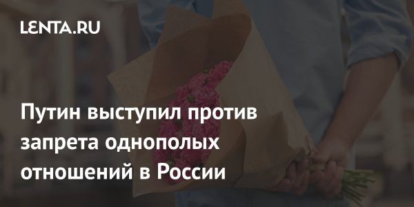 Путин о запрете на однополые отношения и защите молодежи