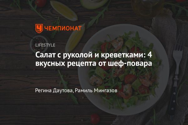 Салат с руколой и креветками полезный и вкусный рецепт