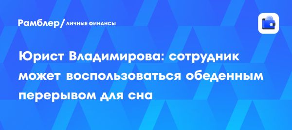 Правила использования обеденного перерыва в России