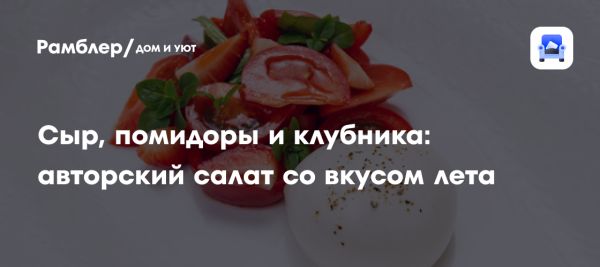 Летний салат с клубникой и бурратой для жарких дней