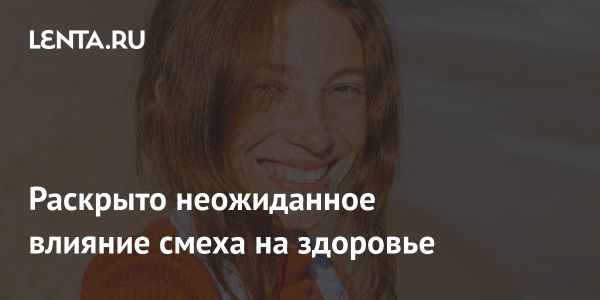 Польза смеха для здоровья по версии врачей из клиники Майо