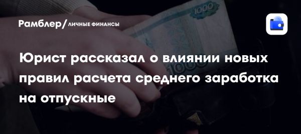 Вступление новых правил расчета среднего заработка в России