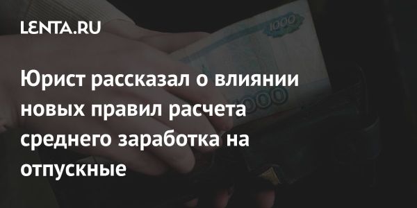 Изменения в правилах расчета среднего заработка вступят в силу в сентябре