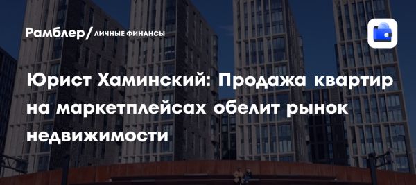 Сотрудничество маркетплейсов и рынка недвижимости в России