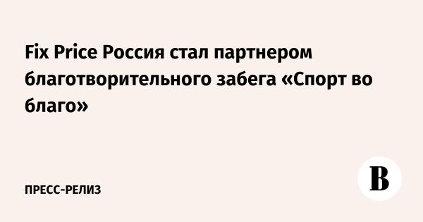 Fix Price поддерживает детей с синдромом Дауна через благотворительный забег