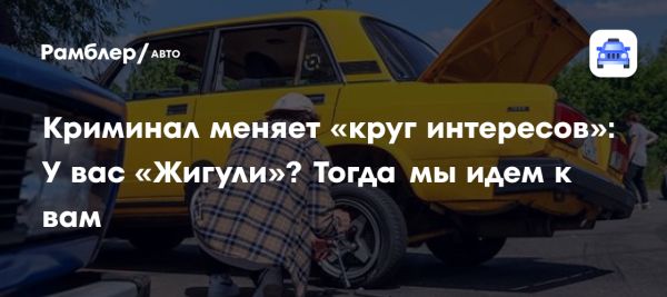 Рост угонов автомобилей в России тревожит владельцев отечественных марок