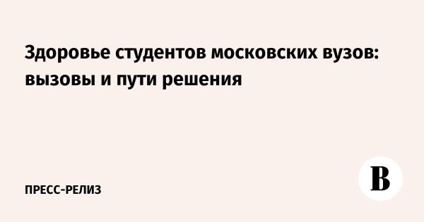 Проблемы здоровья студентов в вузах России