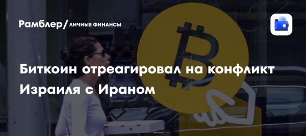 Курс биткоина восстанавливается на фоне конфликта Израиля и Ирана