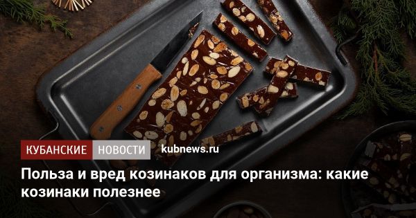 Польза и вред козинаков: что нужно знать