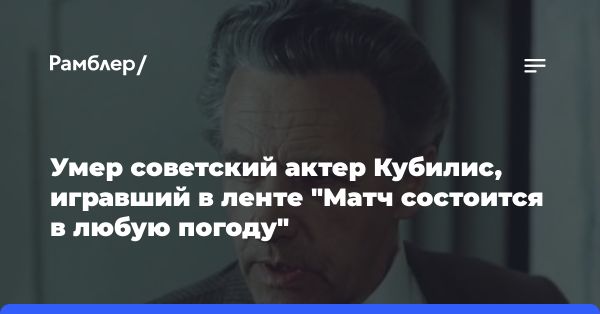 Скончался легендарный актер Янис Кубилис