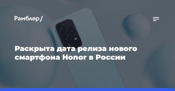 Honor 200 Lite: цена, характеристики, дата начала продажи