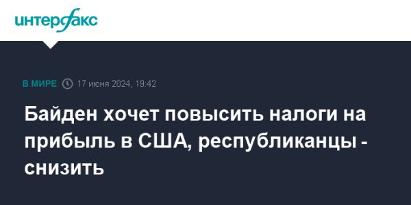 Планы по налогам на прибыль в США: что предлагают Демократы и Республиканцы