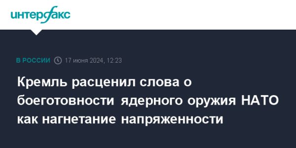 Реакция Кремля на заявление генсека НАТО о ядерном оружии