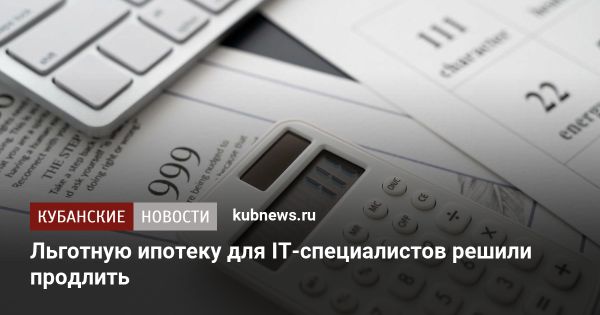 Продление льготной ипотеки для IT-специалистов в России до 2024 года