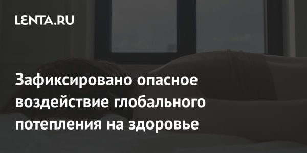 Глобальное потепление ухудшает качество сна
