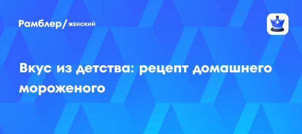 Домашнее мороженое без консервантов и сахара